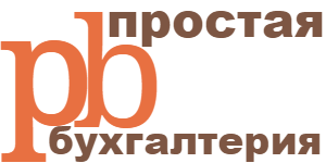 Простая бухгалтерия